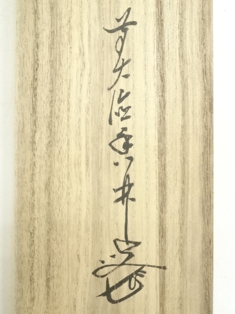 道具 ] - 道具 前大徳 大橋香林筆 「白鳳舞碧天」一行書 肉筆紙本掛軸